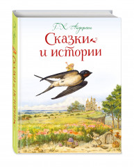Сказки и истории - Фото 2