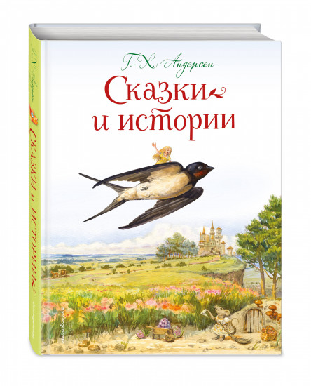 Сказки и истории