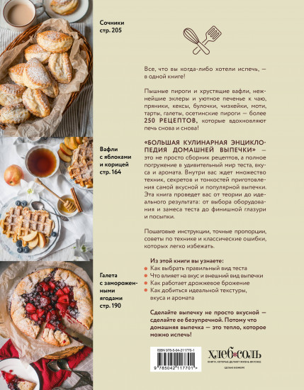 Большая кулинарная энциклопедия домашней выпечки