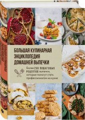 Большая кулинарная энциклопедия домашней выпечки - Фото 2
