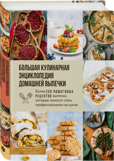 Большая кулинарная энциклопедия домашней выпечки