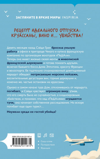 Круассаны... и парочка убийств