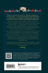 Мифы о животных и мифических существах - Фото 1