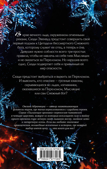 Пылающие хроники. Ледомор