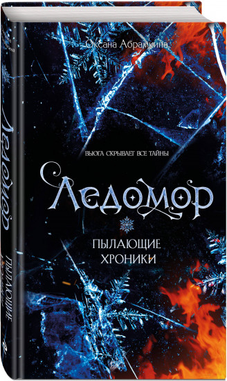 Пылающие хроники. Ледомор