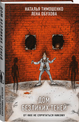Дом безликих теней - Фото 2