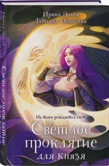 Светлое проклятие для князя