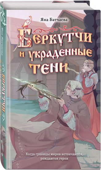 Беркутчи и украденные тени