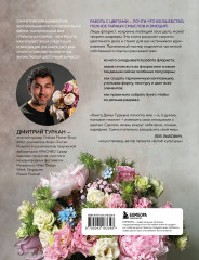 Магия флористики. Авторский курс аранжировки композиций. Идеи, стиль и профессиональные приёмы от Дмитрия Туркана - Фото 1
