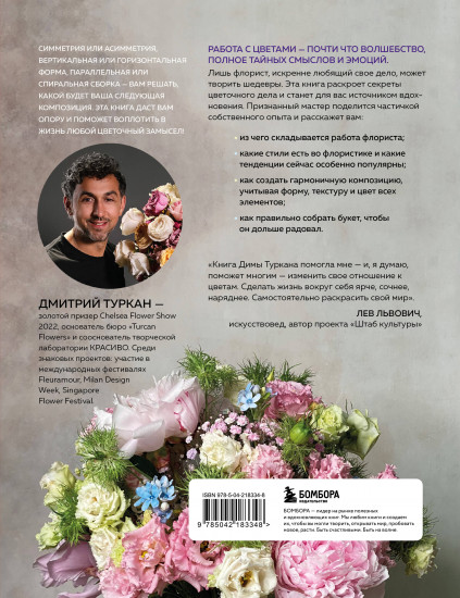 Магия флористики. Авторский курс аранжировки композиций. Идеи, стиль и профессиональные
