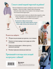 Family look. Я и моя собака. Вяжем крючком и спицами. 30 стильных проектов для питомцев и их хозяев - Фото 1