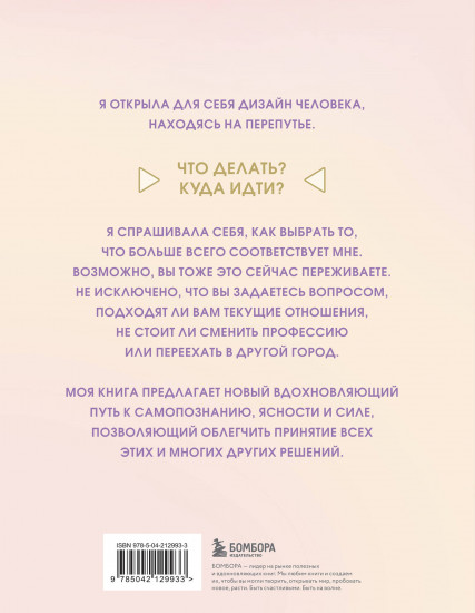 Инструкция по Дизайну Человека. Как сделать правильный выбор на работе, в любви и в жизни