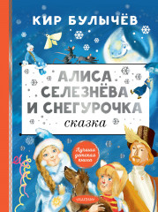 Алиса Селезнёва и Снегурочка - Фото 5