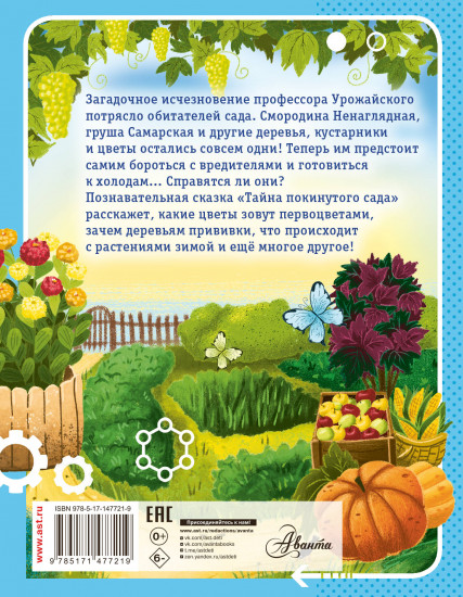 Тайна покинутого сада