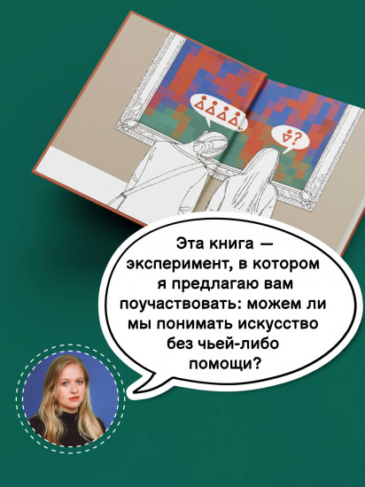 Искусство. Как понимать и получать удовольствие