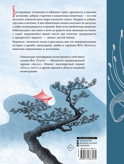 Небесная дева. Японские сказки
