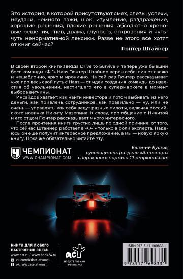 Нефильтрованный. Мое сумасшедшее десятилетие в «Формуле-1»