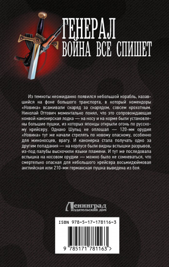 Генерал. Война всё спишет