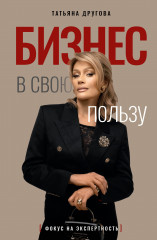 Бизнес в свою пользу. Фокус на экспертность - Фото 6