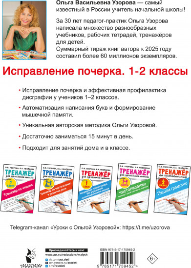 Исправление почерка. 1-2 классы