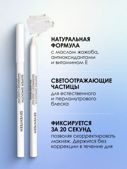 Карандаш для век водостойкий «Super smooth waterproof & longstay», оттенок 51 Матовый белый