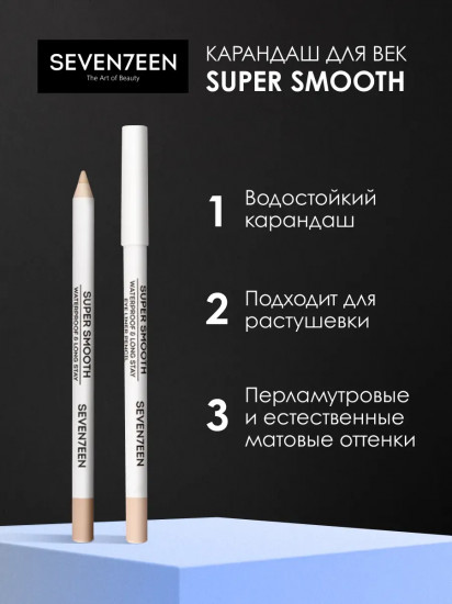 Карандаш для век «Supersmooth Waterproof Eyeliner», оттенок 50 Матовый бежевый