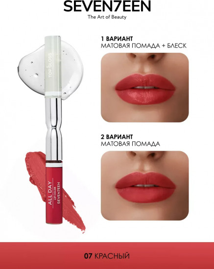 Помада для губ жидкая «All Day Lip Color&Top Gloss», тон 07 Красный