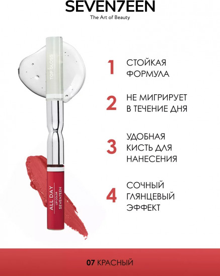 Помада для губ жидкая «All Day Lip Color&Top Gloss», тон 07 Красный