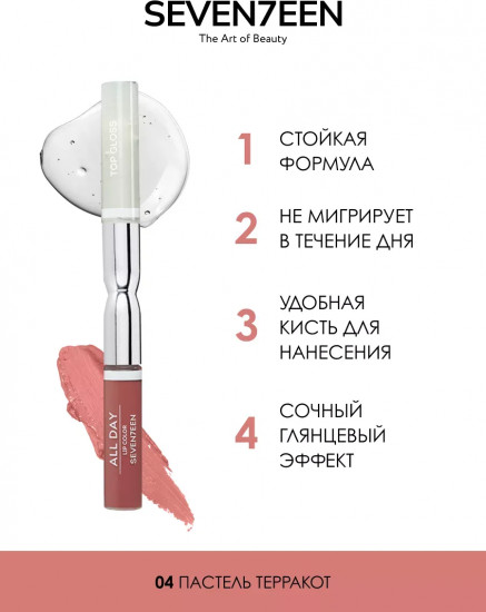 Помада для губ жидкая «All Day Lip Color&Top Gloss», тон 04 Пастель терракот