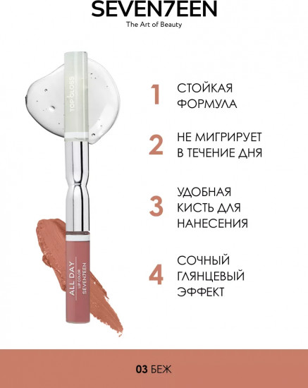 Помада-блеск жидкая «Аll day lip color & top gloss», тон №03 Бежевый