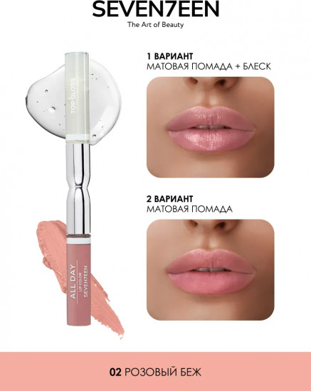 Помада для губ жидкая «All Day Lip Color&Top Gloss», тон №02 розовый беж