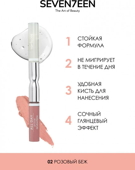 Помада для губ жидкая «All Day Lip Color&Top Gloss», тон №02 розовый беж
