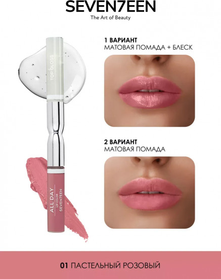 Помада-блеск жидкая «Аll day lip color & top gloss», тон № 01 Пастельно-розовый