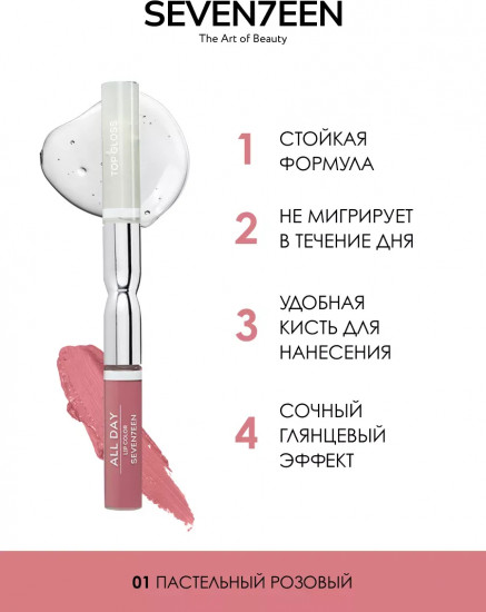 Помада-блеск жидкая «Аll day lip color & top gloss», тон № 01 Пастельно-розовый