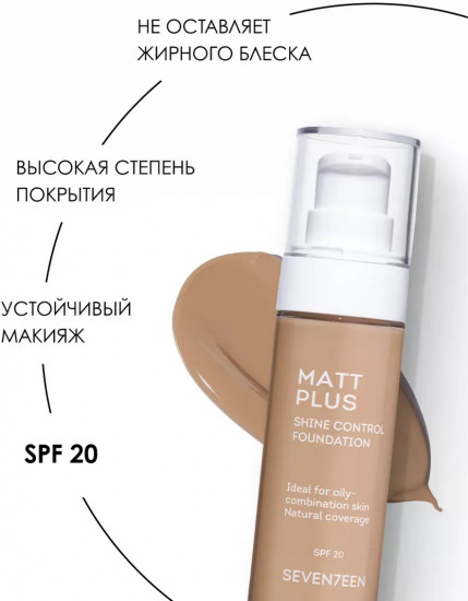 Тональный крем матирующий «Matt plus shine control foundation» SPF 20, оттенок 04 Розово-бежевый