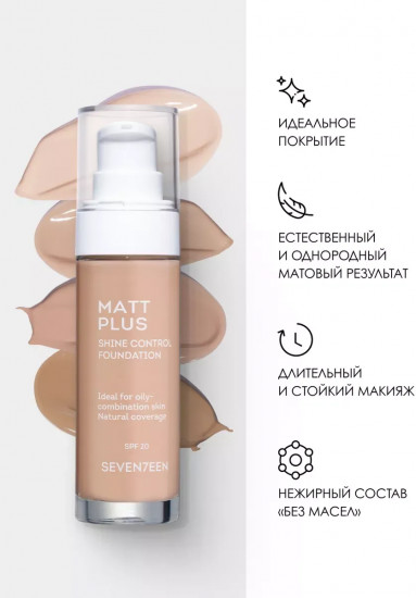 Тональный крем матирующий «Matt plus shine control foundation» SPF 20, оттенок 03 Натуральный
