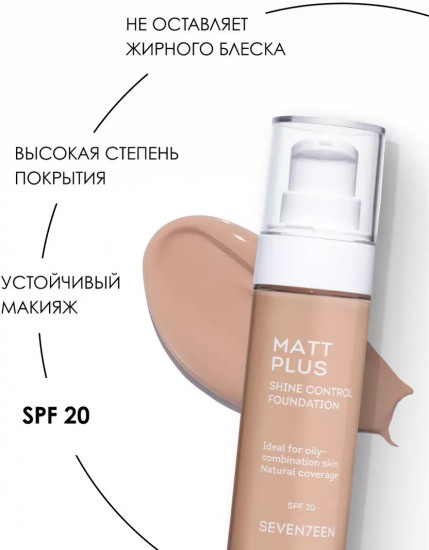 Тональный крем матирующий «Matt plus shine control foundation» SPF 20, оттенок 03 Натуральный