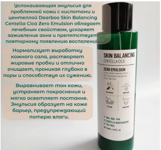 Успокаивающая кислотная эмульсия для лица «Skin Balancing Centella Cica Emulsion»