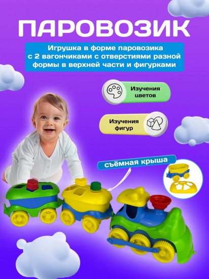 Развивающий сортер с логическими фигурами «Паровозик»