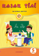 Қазақ тілі. Жұмыс дәптері № 1, 2 - Фото 1