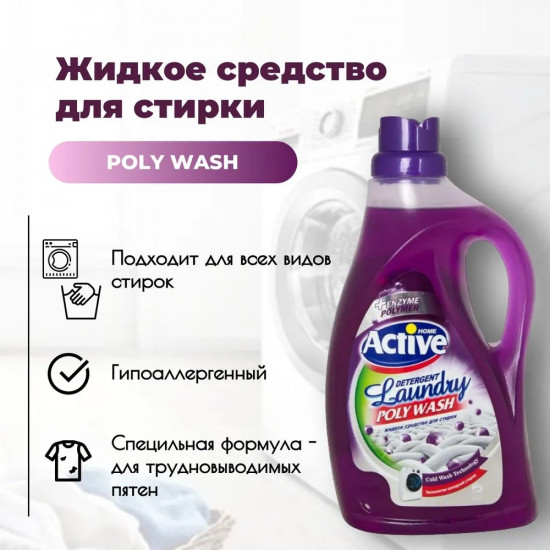 Гель для стирки белья универсальный «Poly Wash. Лаванда»