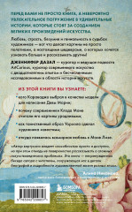 Любопытное искусство. Самые странные, смешные и увлекательные истории великих художников - Фото 1