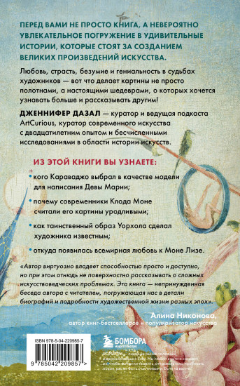 Любопытное искусство. Самые странные, смешные и увлекательные истории великих художников