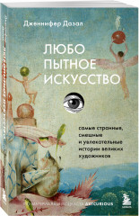 Любопытное искусство. Самые странные, смешные и увлекательные истории великих художников - Фото 2
