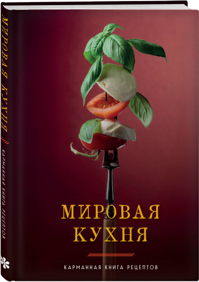 Мировая кухня. Карманная книга рецептов