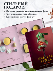 Мировая кухня. Карманная книга рецептов - Фото 5