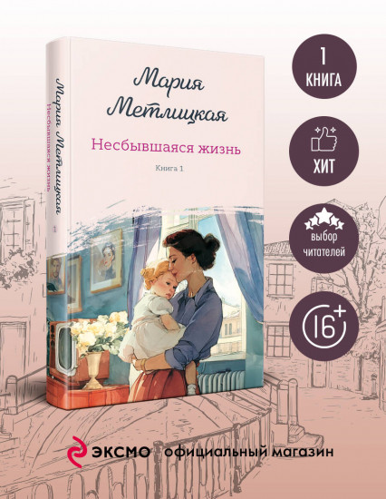Несбывшаяся жизнь. Книга первая
