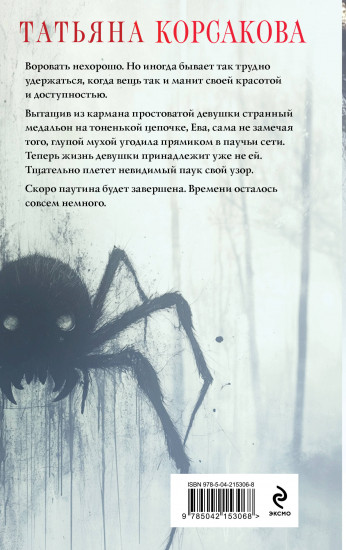 Паутина чужих желаний