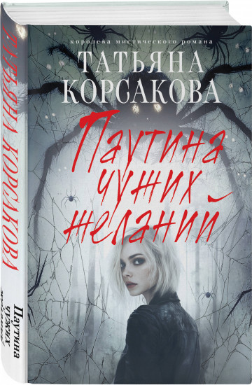 Паутина чужих желаний