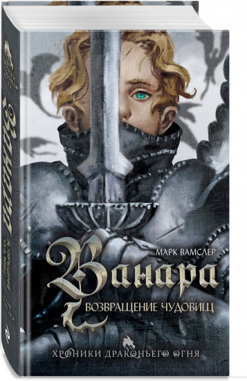 Ванара. Возвращение чудовищ